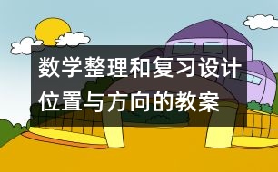 數(shù)學整理和復習設計：位置與方向的教案 教學資料