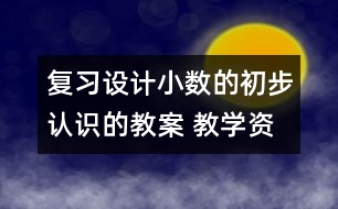 復習設計：小數的初步認識的教案 教學資料