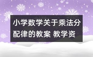 小學數(shù)學關于乘法分配律的教案 教學資料 教學設計