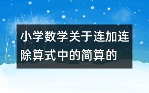 小學(xué)數(shù)學(xué)關(guān)于連加、連除算式中的簡算的教案 教學(xué)資料 教學(xué)設(shè)計(jì)