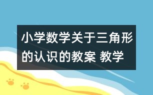 小學(xué)數(shù)學(xué)關(guān)于三角形的認(rèn)識的教案 教學(xué)資料 教學(xué)設(shè)計