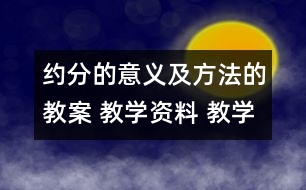 約分的意義及方法的教案 教學(xué)資料 教學(xué)設(shè)計