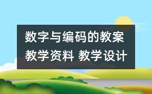 數(shù)字與編碼的教案 教學(xué)資料 教學(xué)設(shè)計(jì)