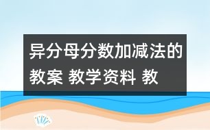 異分母分?jǐn)?shù)加、減法的教案 教學(xué)資料 教學(xué)設(shè)計(jì)