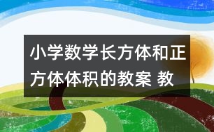 小學數(shù)學長方體和正方體體積的教案 教學資料 教學設計