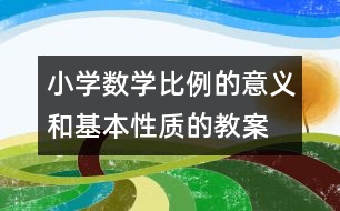 小學數學比例的意義和基本性質的教案 教學資料 教學設計