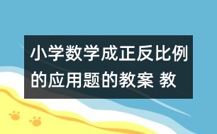 小學(xué)數(shù)學(xué)成正反比例的應(yīng)用題的教案 教學(xué)資料 教學(xué)設(shè)計(jì)