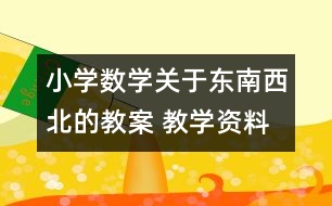 小學數(shù)學關(guān)于東南西北的教案 教學資料 教學設(shè)計