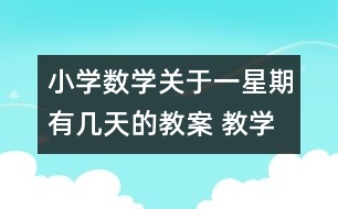 小學數(shù)學關(guān)于一星期有幾天的教案 教學資料 教學設(shè)計