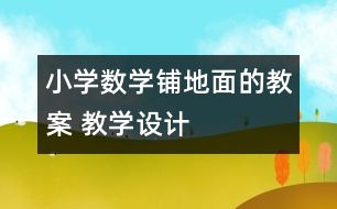 小學數(shù)學鋪地面的教案 教學設計