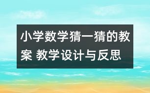 小學(xué)數(shù)學(xué)猜一猜的教案 教學(xué)設(shè)計(jì)與反思