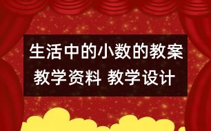 生活中的小數(shù)的教案 教學資料 教學設計與反思