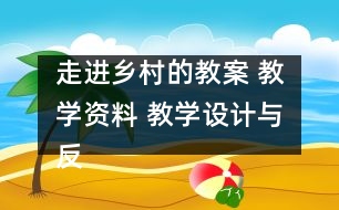 走進鄉(xiāng)村的教案 教學資料 教學設(shè)計與反思