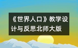 《世界人口》教學(xué)設(shè)計(jì)與反思—北師大版四年級(jí)數(shù)學(xué)下冊(cè)教案