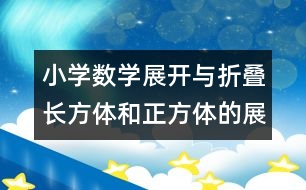 小學數(shù)學展開與折疊（長方體和正方體的展開圖的教案 教學資料 教學設(shè)計