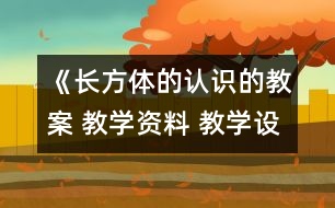 《長方體的認識的教案 教學資料 教學設計