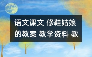 語文課文 修鞋姑娘的教案 教學(xué)資料 教學(xué)設(shè)計