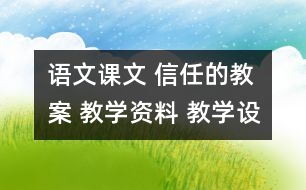 語文課文 信任的教案 教學資料 教學設計