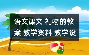 語文課文 禮物的教案 教學資料 教學設計