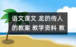 語文課文 龍的傳人的教案 教學(xué)資料 教學(xué)設(shè)計