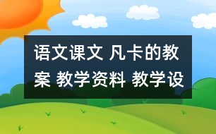 語(yǔ)文課文 凡卡的教案 教學(xué)資料 教學(xué)設(shè)計(jì)