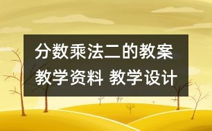 分?jǐn)?shù)乘法（二的教案 教學(xué)資料 教學(xué)設(shè)計(jì)