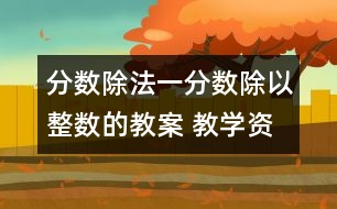 分?jǐn)?shù)除法一（分?jǐn)?shù)除以整數(shù)的教案 教學(xué)資料 教學(xué)設(shè)計