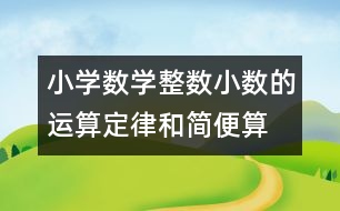 小學數(shù)學整數(shù)、小數(shù)的運算定律和簡便算法的教案 教學資料 教學設計