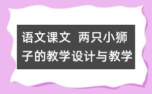 語文課文  兩只小獅子的教學設計與教學反思