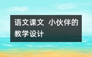 語文課文  小伙伴的教學設計