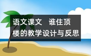 語(yǔ)文課文   誰(shuí)住頂樓的教學(xué)設(shè)計(jì)與反思