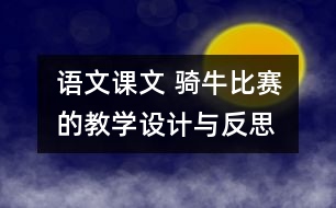 語(yǔ)文課文 騎牛比賽的教學(xué)設(shè)計(jì)與反思