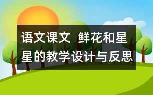 語文課文  鮮花和星星的教學(xué)設(shè)計與反思