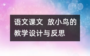 語文課文  放小鳥的教學(xué)設(shè)計(jì)與反思