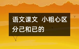 語文課文  小粗心區(qū)分“己”和“已”的教學(xué)設(shè)計(jì)與反思