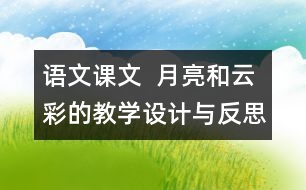 語文課文  月亮和云彩的教學設計與反思