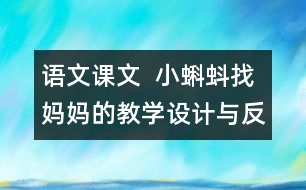 語(yǔ)文課文  小蝌蚪找媽媽的教學(xué)設(shè)計(jì)與反思