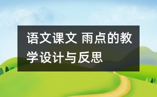 語文課文 雨點的教學設計與反思