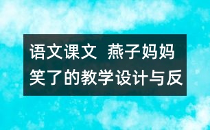 語文課文  燕子?jì)寢屝α说慕虒W(xué)設(shè)計(jì)與反思