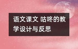 語文課文 咕咚的教學設計與反思