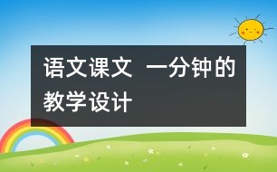 語文課文  一分鐘的教學(xué)設(shè)計