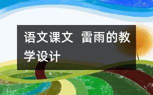 語文課文  雷雨的教學設計