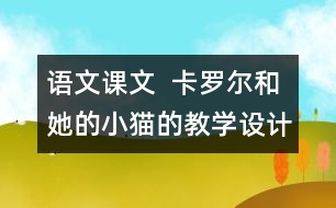 語文課文  卡羅爾和她的小貓的教學(xué)設(shè)計(jì)與教學(xué)反思