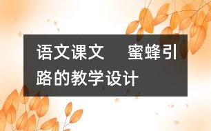 語文課文 　蜜蜂引路的教學設計