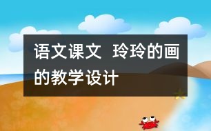 語文課文  玲玲的畫的教學設計