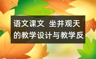 語文課文  坐井觀天的教學(xué)設(shè)計與教學(xué)反思