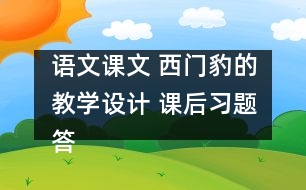 語文課文 西門豹的教學(xué)設(shè)計 課后習(xí)題答案