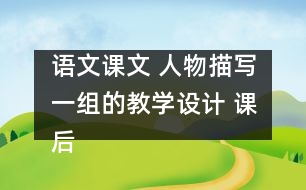 語文課文 人物描寫一組的教學設計 課后習題答案