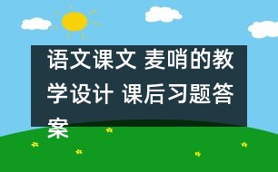 語文課文 麥哨的教學(xué)設(shè)計 課后習(xí)題答案