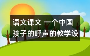 語文課文 一個(gè)中國孩子的呼聲的教學(xué)設(shè)計(jì) 課后習(xí)題答案